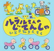 ルラルさんのじてんしゃ