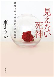 見えない死神 原発不明がん、百六十日の記録
