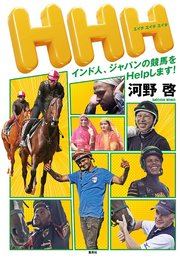 HHH インド人、ジャパンの競馬をHelpします！