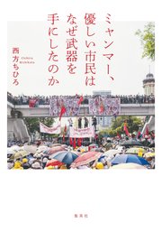 ミャンマー、優しい市民はなぜ武器を手にしたのか