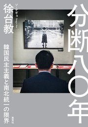 分断八〇年　韓国民主主義と南北統一の限界
