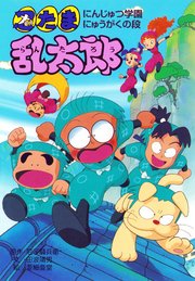 忍たま乱太郎 にんじゅつ学園にゅうがくの段