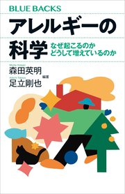 アレルギーの科学 なぜ起こるのか どうして増えているのか