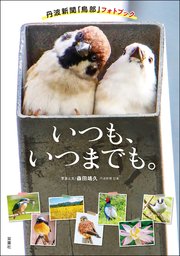 いつも、いつまでも。 丹波新聞「鳥部」フォトブック