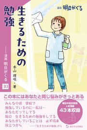 生きるための勉強　―漫画「明日がくる」10