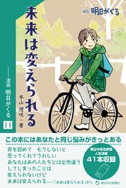 未来は変えられる　―漫画「明日がくる」11
