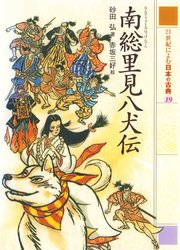 21世紀によむ日本の古典