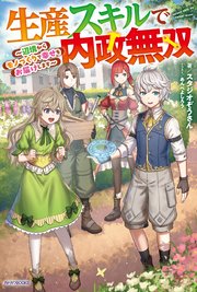 生産スキルで内政無双