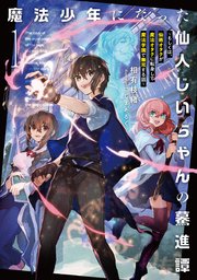 魔法少年になった仙人じいちゃんの驀進譚