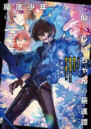 魔法少年になった仙人じいちゃんの驀進譚