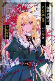 公爵令嬢はミステリーがお好き