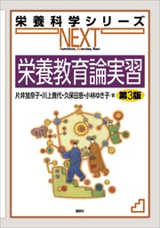 栄養教育論実習 第3版