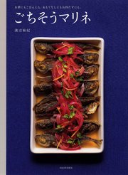 ごちそうマリネ お酒にもごはんにも。おもてなしにもお持たせにも。