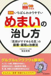 【読む常備薬】図解 いちばんわかりやすいめまいの治し方 「医師がすすめる名医」の最善・最短の治療法