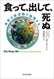 食って、出して、死ぬ 世界は排泄物で循環する