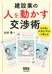 建設業の人を動かす交渉術 ―やる気のメカニズムから考える―