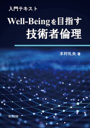 入門テキスト Well-Beingを目指す技術者倫理