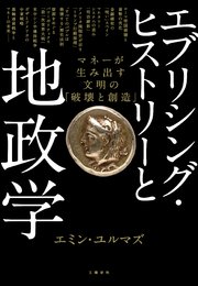 エブリシング・ヒストリーと地政学 マネーが生み出す文明の「破壊と創造」