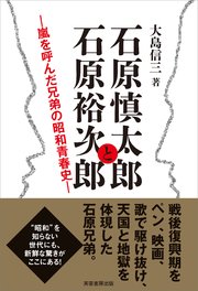 石原慎太郎と石原裕次郎 嵐を呼んだ兄弟の昭和青春史