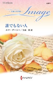 誰でもない人 至福の名作選