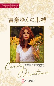 富豪ゆえの束縛 キャロル・モーティマー・コレクション