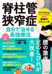 脊柱管狭窄症 自分で治せる最強療法