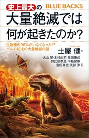 史上最大の大量絶滅では何が起きたのか？ 生物種の96％がいなくなった！？ ペルム紀末の大量絶滅の謎