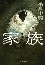 家族