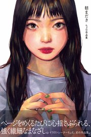 朝まだき　ちょむ作品集