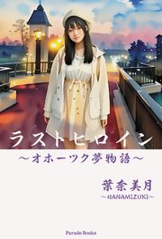 ラストヒロイン～オホーツク夢物語～