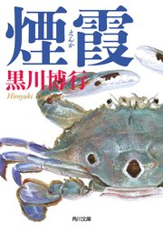 煙霞