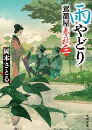 雨やどり　駕籠屋春秋　三