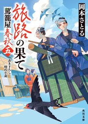 駕籠屋春秋