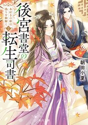 後宮書堂の転生司書