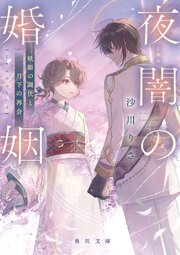 夜闇の婚姻 2巻