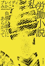 私労働小説　負債の重力にあらがって