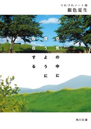 空気の中に漂うように存在する つれづれノート(48)
