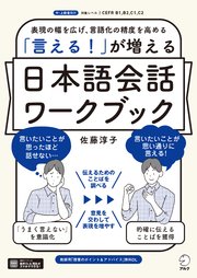 「言える！」が増える　日本語会話ワークブック[音声DL付]