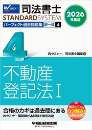 2026年度版 司法書士 パーフェクト過去問題集 4 択一式 不動産登記法Ⅰ