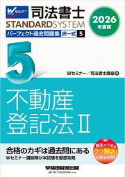 2026年度版 司法書士 パーフェクト過去問題集 5 択一式 不動産登記法Ⅱ
