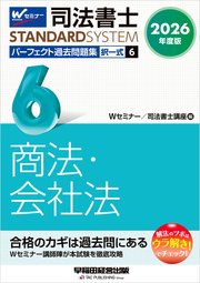 2026年度版 司法書士 パーフェクト過去問題集 6 択一式 商法・会社法