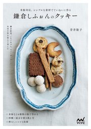鎌倉しふぉんのクッキー 米粉対応。シンプルな素材でていねいに作る