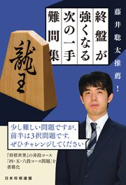 藤井聡太推薦！ 終盤が強くなる次の一手難問集