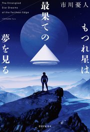 もつれ星は最果ての夢を見る