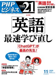 THE21 2025年11月号