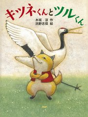 キツネくんとツルくん