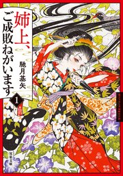 姉上、ご成敗ねがいます