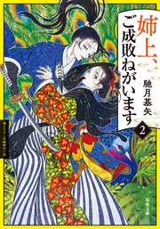 姉上、ご成敗ねがいます