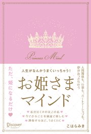 人生がなんかうまくいっちゃう！お姫さまマインド