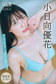 小日向優花 【増量版 全50P】ヤンマガアザーっす！＜YM2025年39号未公開カット＞ ヤンマガデジタル写真集